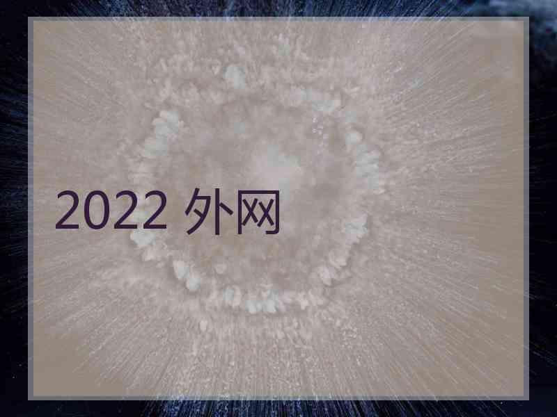 2022 外网