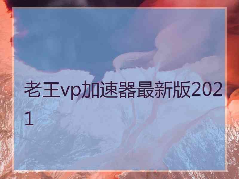 老王vp加速器最新版2021