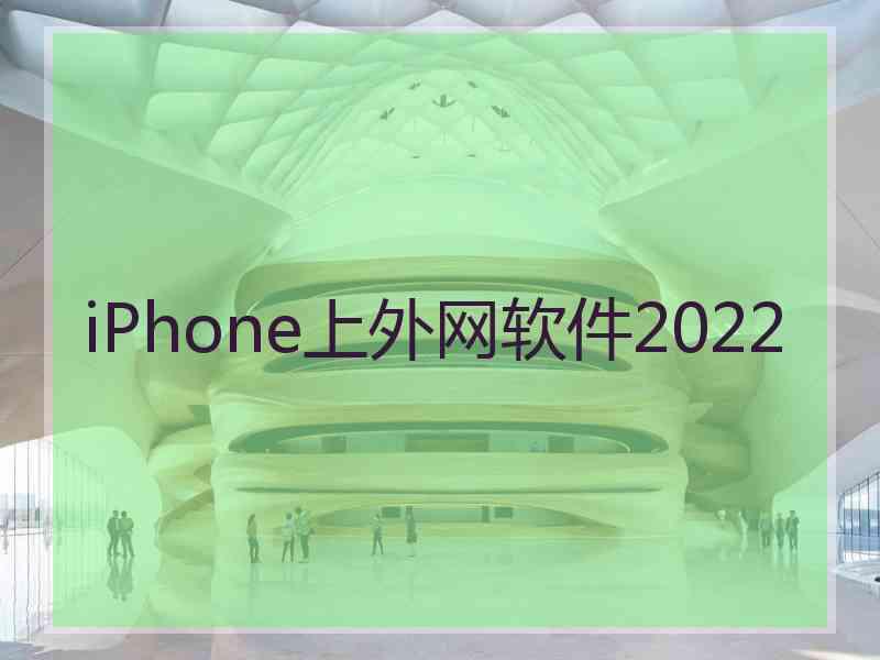 iPhone上外网软件2022