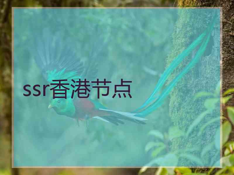 ssr香港节点