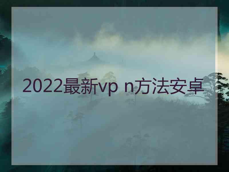 2022最新vp n方法安卓