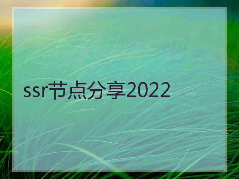 ssr节点分享2022