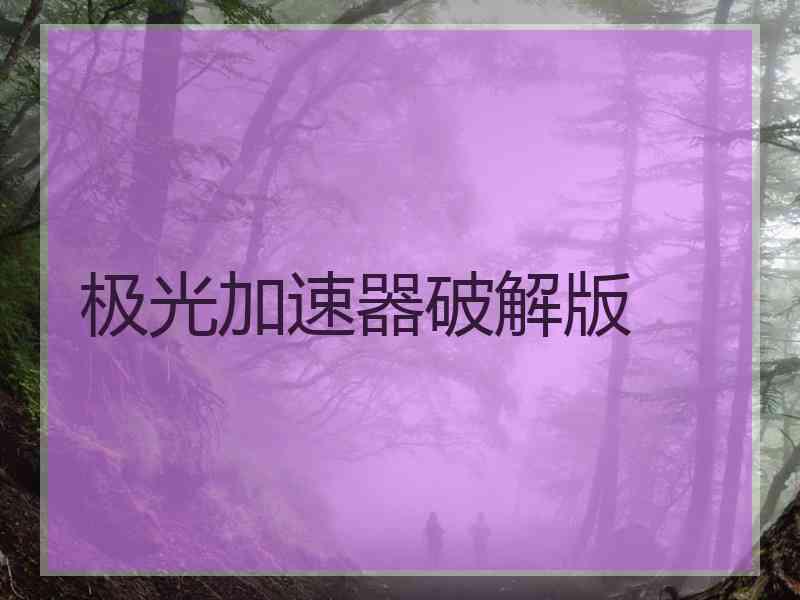 极光加速器破解版