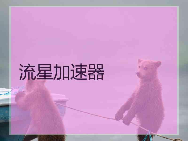 流星加速器