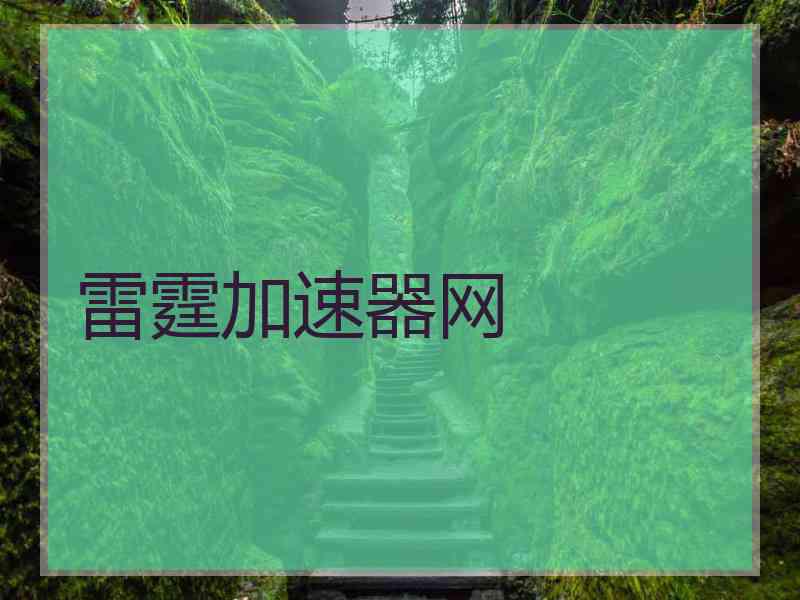 雷霆加速器网