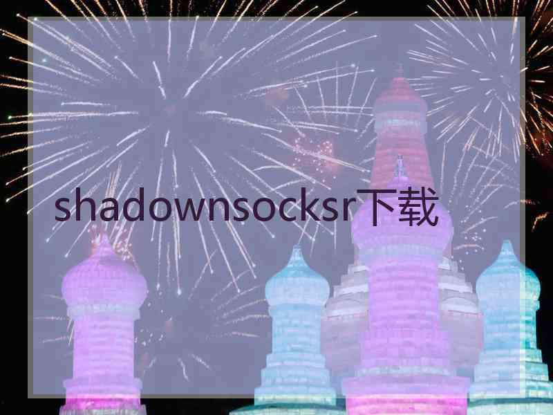 shadownsocksr下载