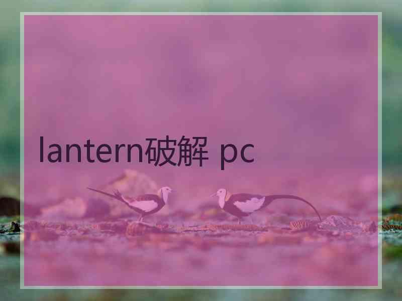 lantern破解 pc