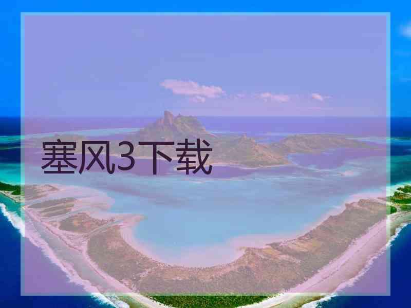 塞风3下载