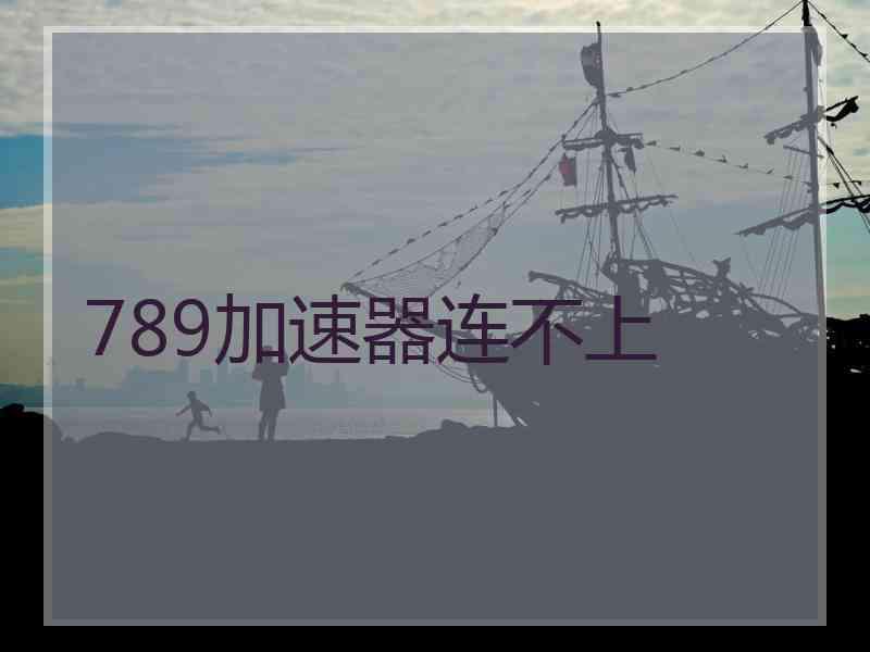 789加速器连不上
