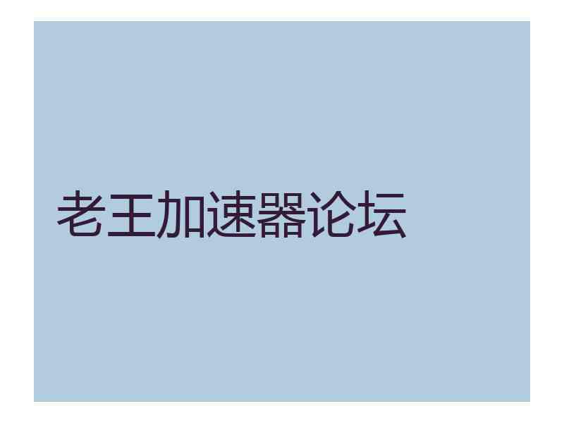 老王加速器论坛