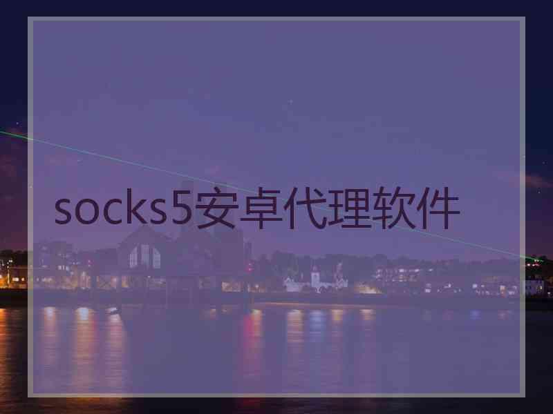 socks5安卓代理软件