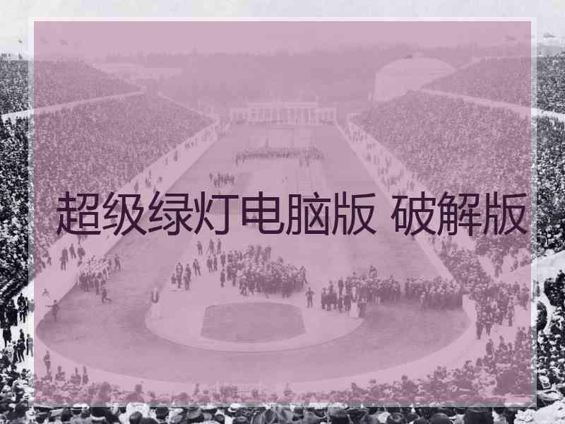 超级绿灯电脑版 破解版