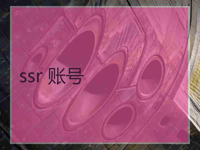 ssr 账号