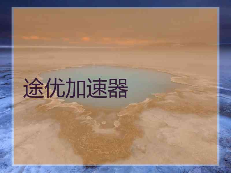 途优加速器