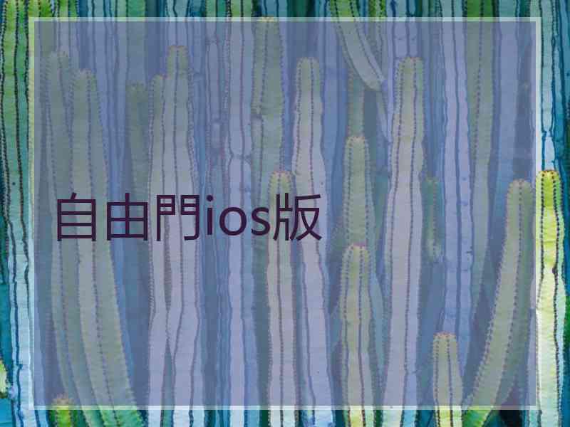 自由門ios版