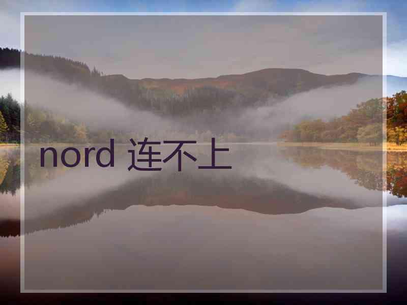 nord 连不上