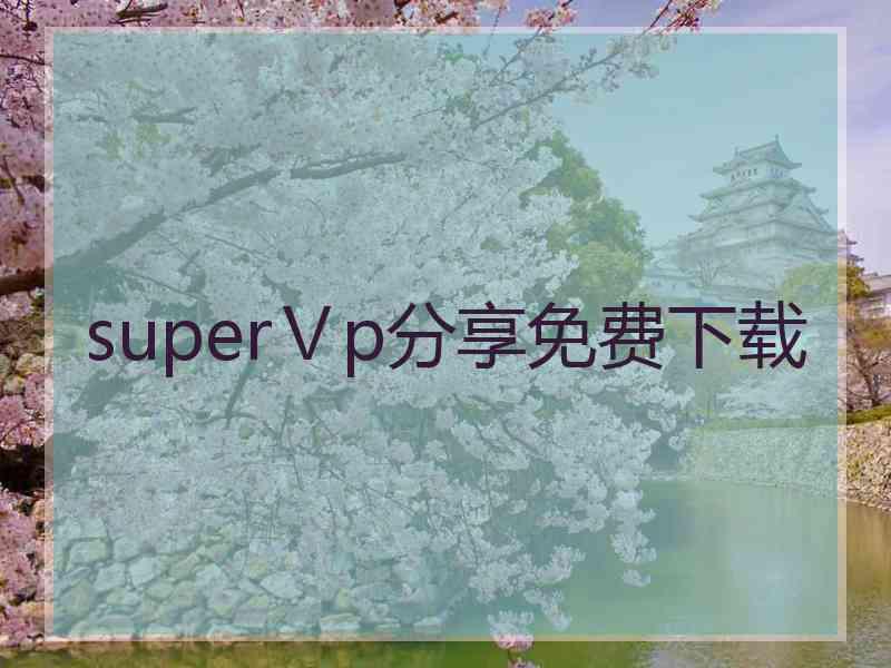 superⅤp分享免费下载