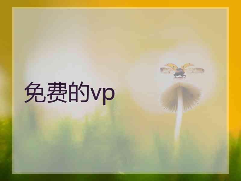 免费的vp