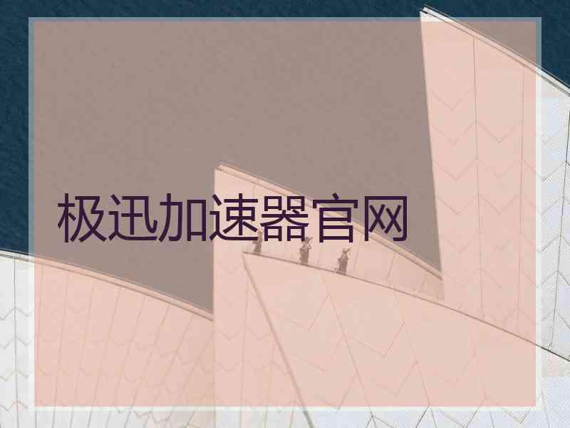 极迅加速器官网