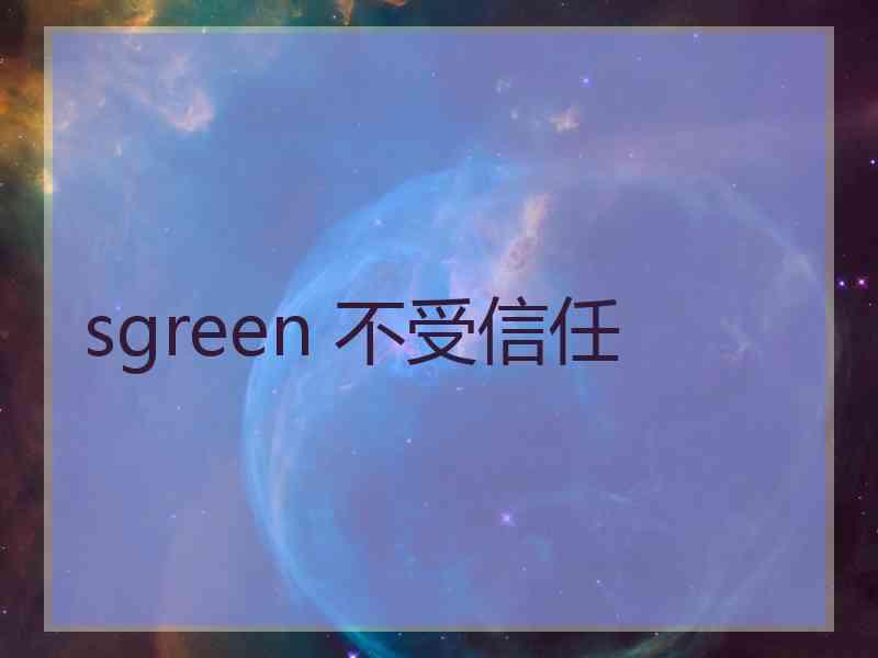 sgreen 不受信任