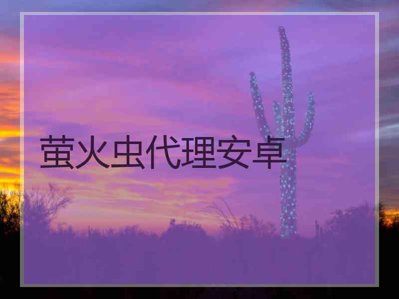 萤火虫代理安卓
