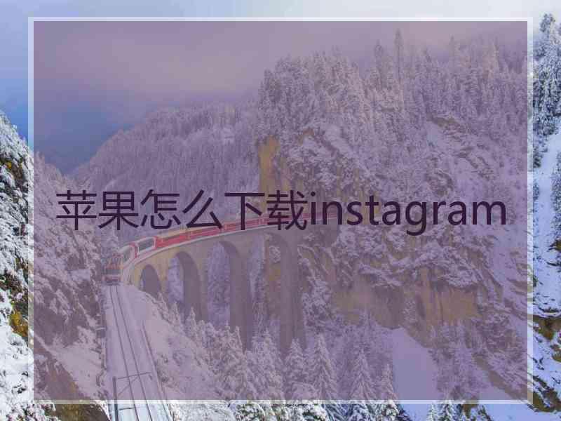 苹果怎么下载instagram
