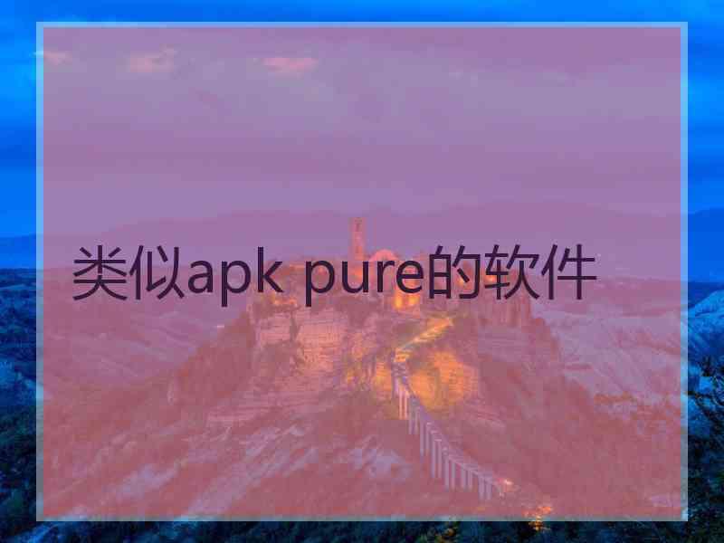 类似apk pure的软件