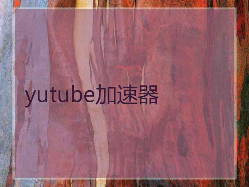 yutube加速器