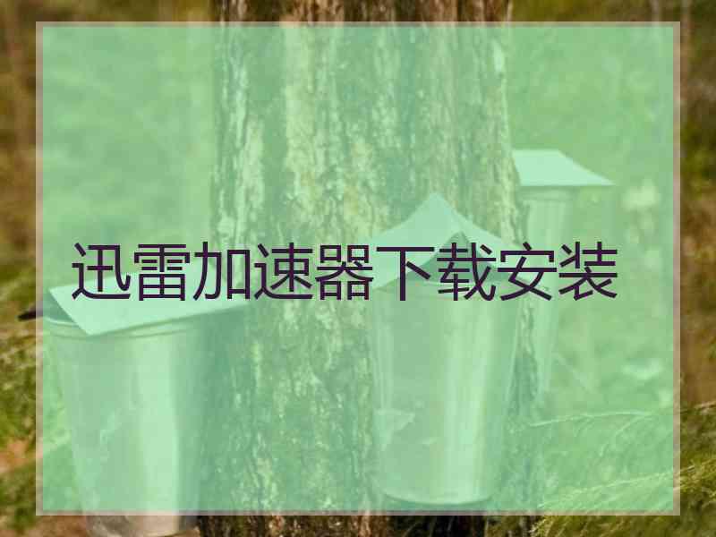 迅雷加速器下载安装