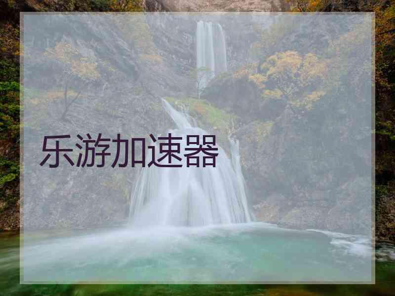 乐游加速器