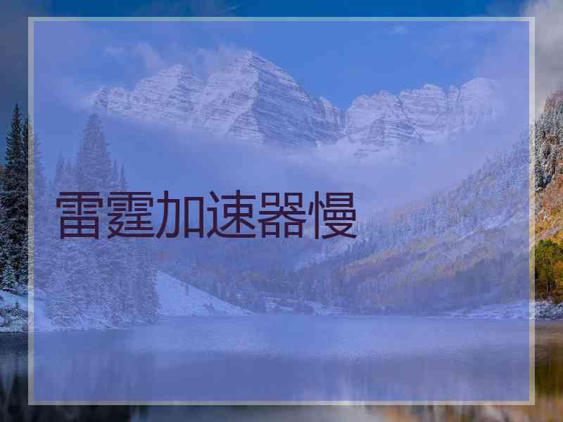雷霆加速器慢