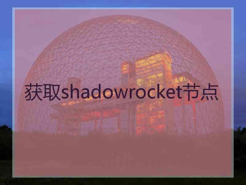 获取shadowrocket节点