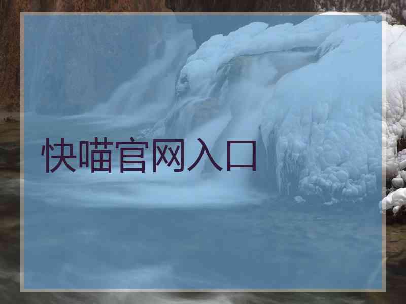 快喵官网入口