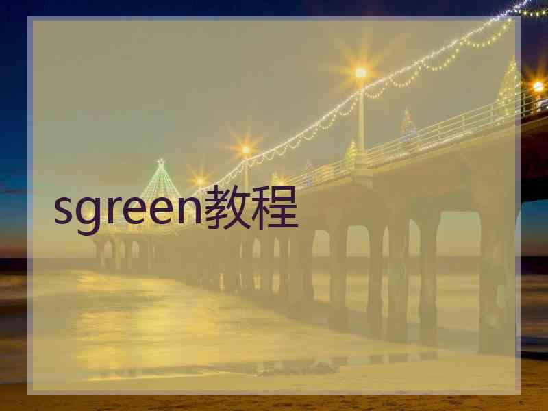 sgreen教程