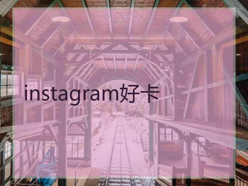 instagram好卡