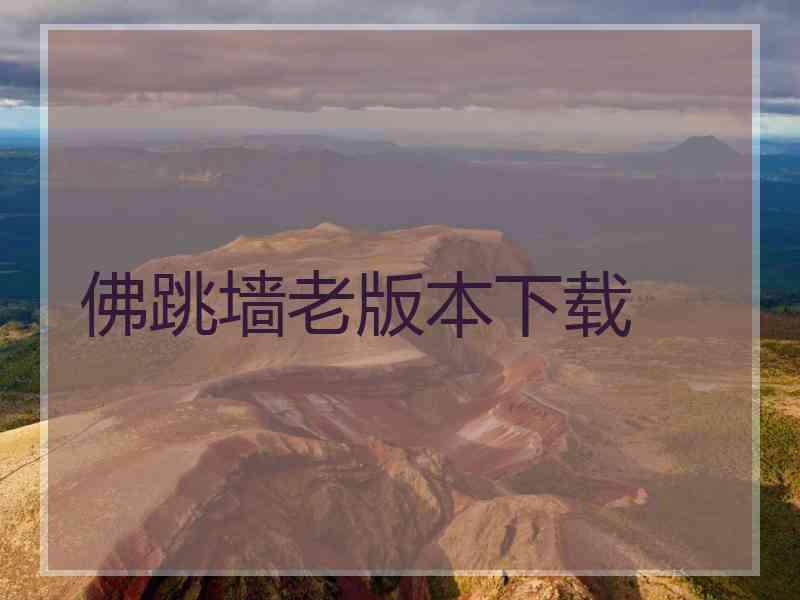 佛跳墙老版本下载