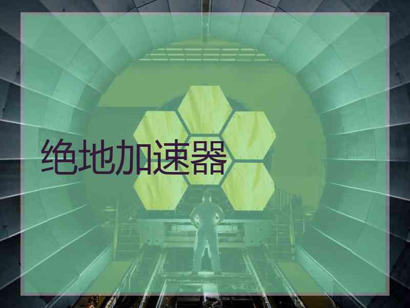 绝地加速器