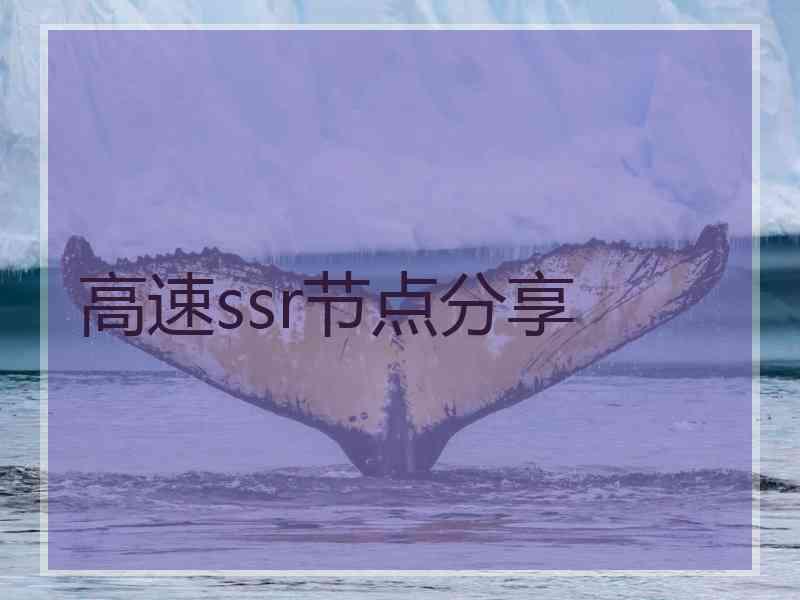 高速ssr节点分享