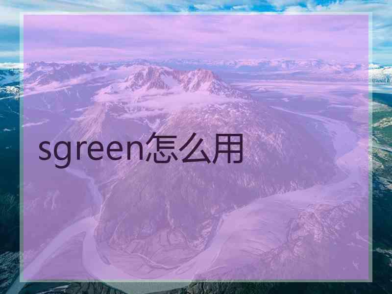 sgreen怎么用