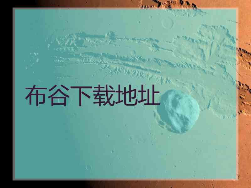 布谷下载地址