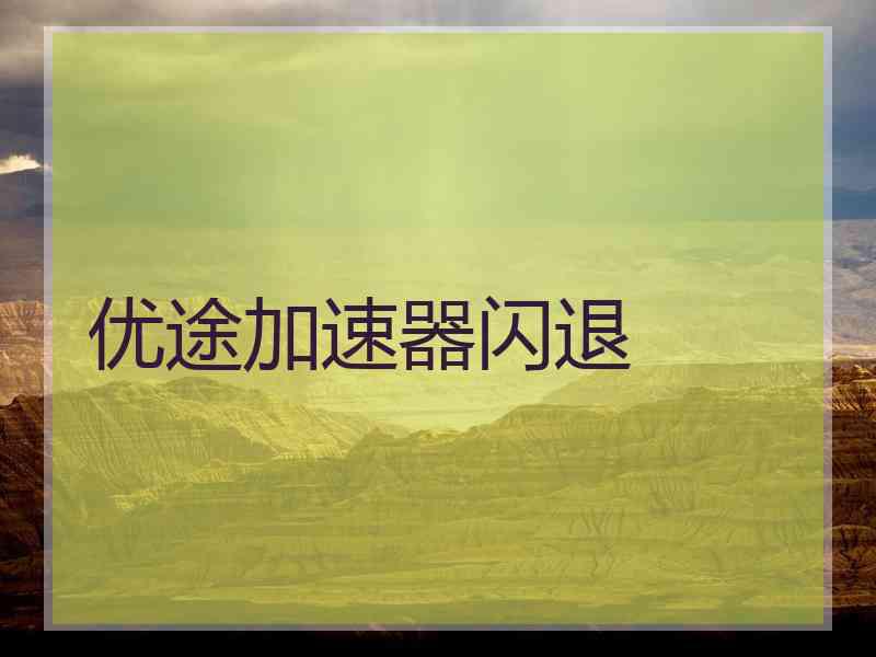 优途加速器闪退