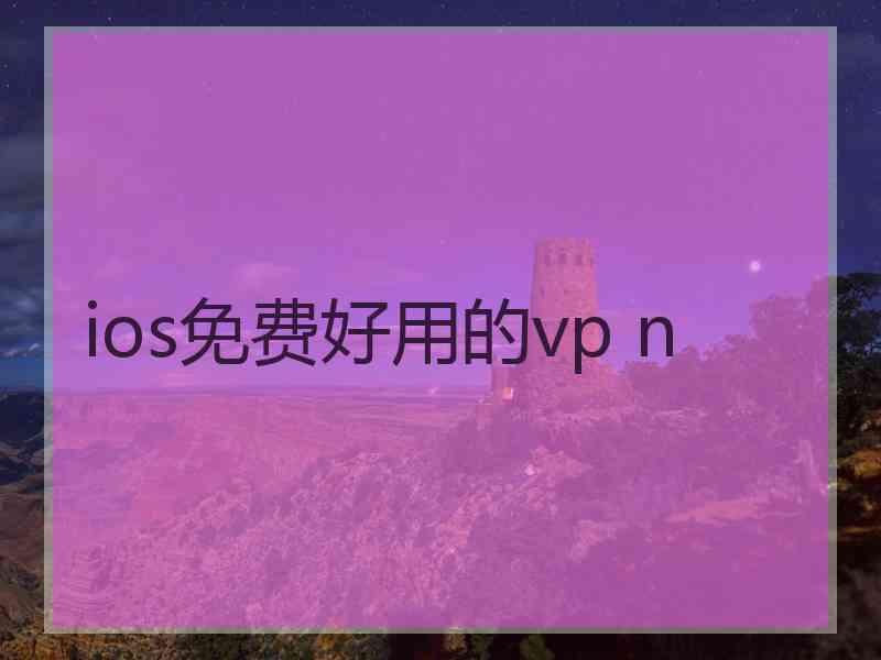 ios免费好用的vp n