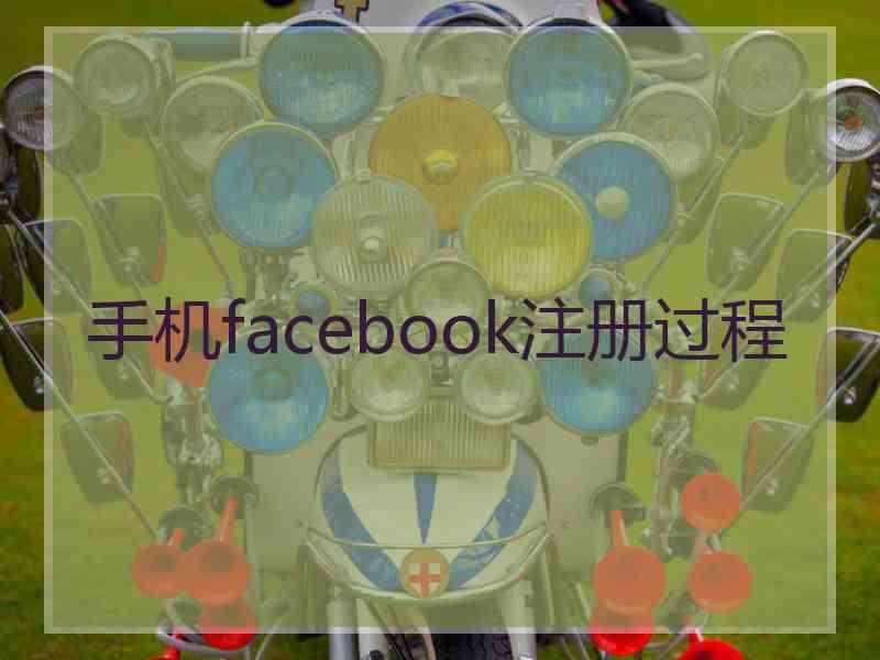 手机facebook注册过程