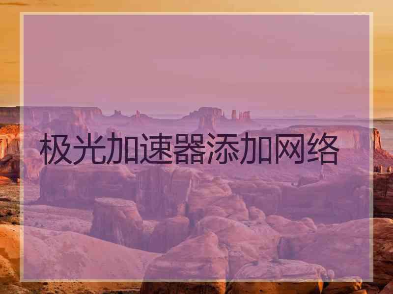 极光加速器添加网络
