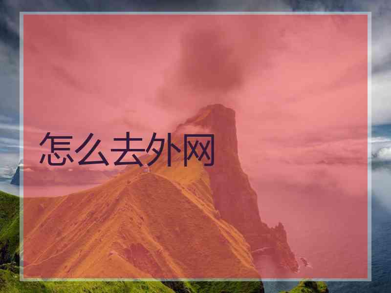 怎么去外网