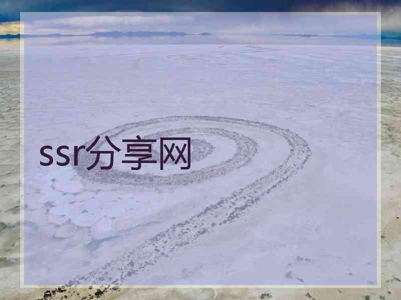 ssr分享网