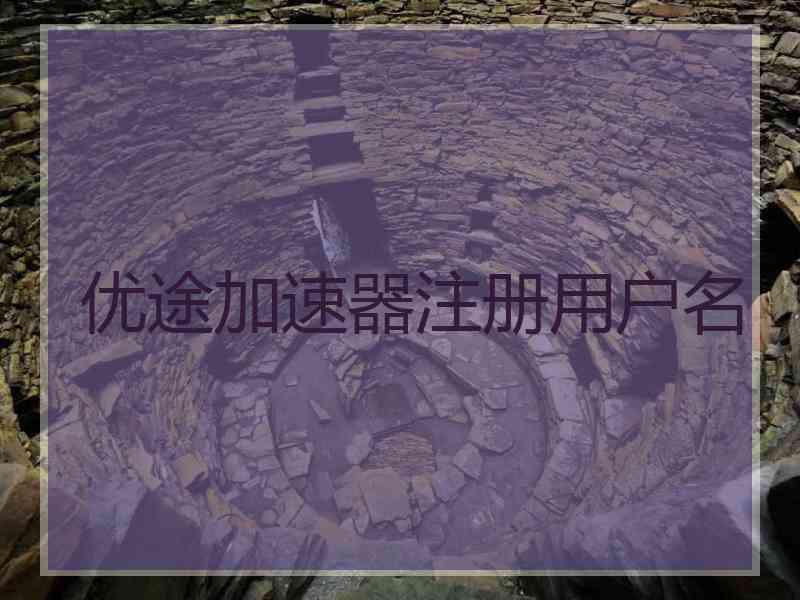 优途加速器注册用户名