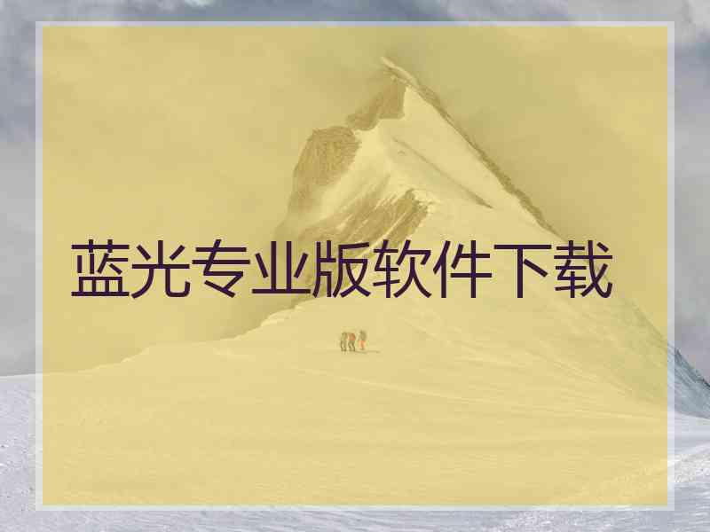 蓝光专业版软件下载