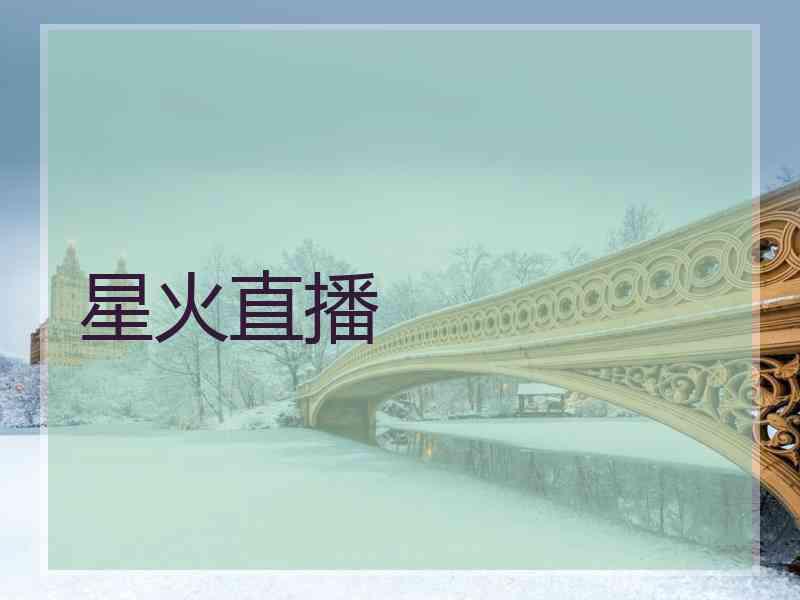 星火直播