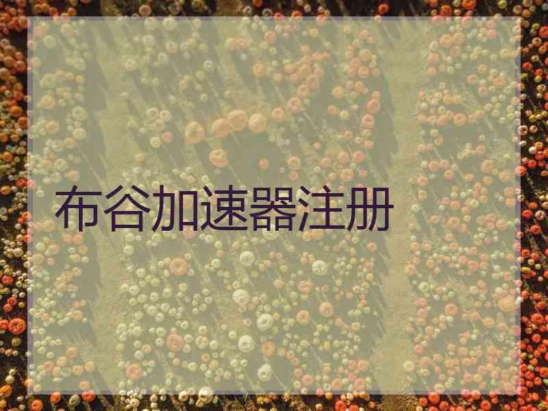 布谷加速器注册